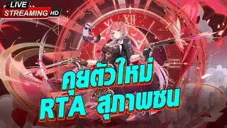 [🔴LIVE] RTA ร้อนจี๋เดอะซีรี่ย์ : คุยตัวใหม่ Fiamelia พร้อม RTA สุภาพชน !? Etheria Restart