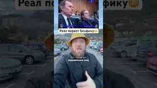 Почему жребий с Бенфикой - отличный результат для Реала #РеалМадрид #Бенфика #ЛигаЧемпионов