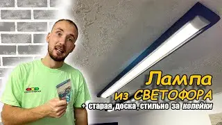 ЛАМПА почти БЕСПЛАТНО. Из светофора + доска