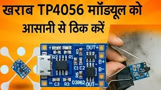 👉 TP4056 Repair Guide: 🔧 अब आप भी ठीक कर सकते हैं #TP4056 #Repair #ChargingModule #LithiumBattery
