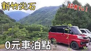菱利A180掀頂露營車首露，0元車泊點！群山綠蔭環繞｜那羅青蛙石園區市集｜青蛙石天空步道｜新竹尖石【菱利A180掀頂露營車_車泊露營】