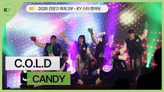 [2025 건양축제] KY 스타 한마당 | C.O.L.D - Candy