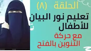 تعليم  نور البيان باللغة العربية للأطفال حركة ( التنوين بالفتح )