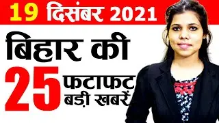Bihar news 19th December 2021.Info of Nitish Kumar,Bihar Police,Bihar weather,Patna,Omicron Variant
