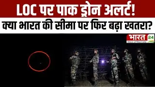 Pakistani Drone: LOC पर पाक ड्रोन अलर्ट! क्या भारत की सीमा पर फिर बढ़ा खतरा? | Jammu Kashmir