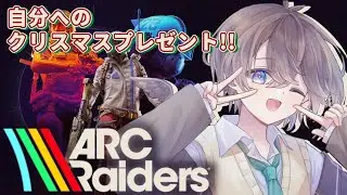 【 #arcraiders 】自分へのクリスマスプレゼント!!🌱【鈴芽チル】【 #vtuber 】