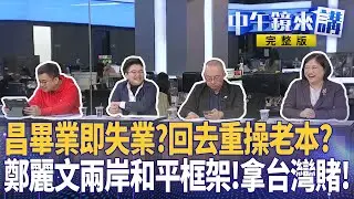 立院會期最後一天…藍白全力修自肥惡法！黨產.中天.助理費全趕清倉！6白委畢業!黃國昌畢業作是抄作業？昌時代結束柯強勢回歸！再笑藍玻璃心！鄭麗文拋和平框架賭好大！｜#中午鏡來講  20260130