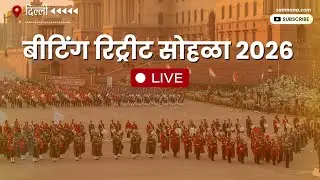 Beating Retreat Ceremony - 2026 LIVE | दिल्लीतील विजय चौकात बीटिंग रिट्रीट सोहळा