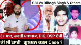 How a bare feet Chaman Lal fought for son Bhai Gulshan & got DIG Dilbagh, DSP Gurbachan convicted ?