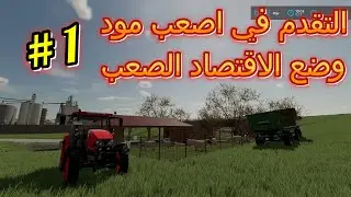 محاكي الزراعة | مود الاقتصاد الصعب #1 difficult economic situation Farming Simulator 22