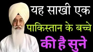 यह साखी एक पाकिस्तान के बच्चे की है सुने//Radha Soami non stop sakhi ll 