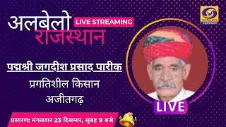 ALBELO RAJASTHAN | पद्मश्री जगदीश प्रसाद पारीक प्रगतिशील किसान | किसान दिवस विशेष