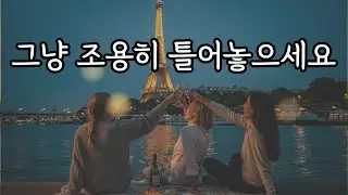 [playlist] 🌤️주말 오후, 아무것도 하지 않아도 괜찮은 시간 | Lazy Weekend Jazz 🛋️ LAZY WEEKEND AFTERNOON | 나른한 여유의 음악