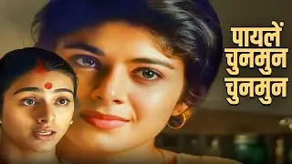 Payalay Chunmun Chunmun (पायलें चुनमुन चुनमुन) | Javed Akhtar | Anil Kapoor, Tabu & Pooja Batra