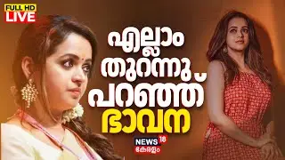 LIVE | Malayalam Actress Bhavana Exclusive Interview | Anomie Bhvana Interview | Bhavana New Movie
