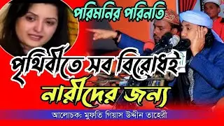 পীর মুফতি গিয়াস উদ্দিন তাহেরী পাইকপাড়া ওয়াজ ২০২১। সব বিরোধ নারীদের জন্য। Mufti gias uddin taheri waz