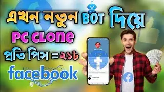  Unlimited Pc Clone ID tools প্রতি পিছ ২১ টাকা2026 Bangla,বট দিয়ে কিভাবে পিসি ক্লোন আইডি বের করবেন.