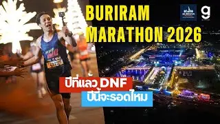 BURIRAM MARATHON 2026 ปีที่แล้ว DNF ปีนี้จะรอดไหม??