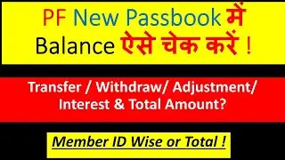 New passbook mein apna PF aur pension ka balance check kren aise 2 minute mein year & ID wise.
