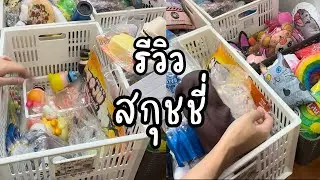 พี่อิ่มเปิดสกุชชี่ทั้งหมด  | พี่อิ่มDIY - Sn.hobbies