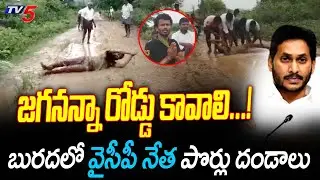 బురదలో వైసీపీ నేత పొర్లు దండాలు: YCP Leader Protest For Roads | TV5 News Digital