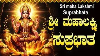 ಶ್ರೀ ಮಹಾಲಕ್ಷಿ ಸುಪ್ರಭಾತ | Sri MahaLakshmi Suprabhatha With Kannada Lyrics | Sri Lakshmi Suprabhatam