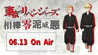 『東京リベンジャーズ 相棒零泥威悪』6/13放送回（ゲスト：小南光司さん、高橋祐理さん）