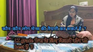 🎯 LT grade मेंस exam की तैयारी कहाँ से और कैसे कर रहे हैं 📚 ।। 