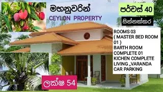 NO,,378  # මහනුවරින් පර්චස් 40 සමඟ හොඳම නිවසක් ලක්ෂ 54 ,සින්නක්කර ,බස් මාර්ගය අසලින් ,සියලුම පහසුකම්