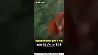 J&K Kishtwar cloudburst : Cloudburst causes devastation in Kishtwar, watch the terrifying video