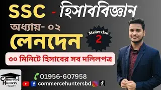 SSC Accounting Chapter 2 | এসএসসি হিসাববিজ্ঞান | লেনদেন | হিসাবের দলিল | Lenden | Commerce Hunters