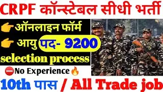 CRPF कॉन्स्टेबल 2023 भर्ती | CRPF Tradesman vacancy 2023 Syllabus Eligibility Driver cook All trades