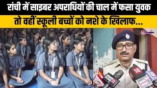 रांची में साइबर अपराधियों की चाल में फसा युवक, तो वहीं स्कूली बच्चों को नशे के खिलाफ...