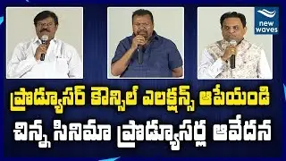 Small Screen Producers Controversy Press Meet on Producer Council Elections | Tollywood | New Waves