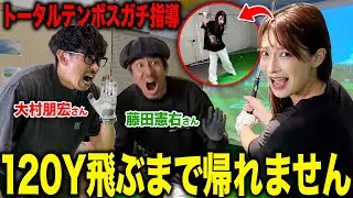 【ゴルフ企画】二瓶がトータルテンボスさんにゴルフを教わりました。