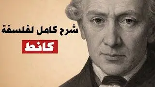 الدليل الكامل لفهم فلسفة إيمانويل كانط