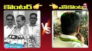 KCR Vs Revanth Reddy | Revanth Reddy Counter Attack On KCR | Ts Politics @HittvNewstelugu