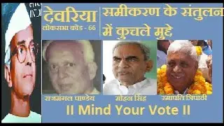 Deoria : Crunch issues in the balance of the equation | Mind Your Vote With Ram Prakash Rai