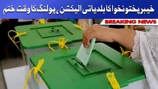 KP Local Body Election | پولنگ کا وقت ختم