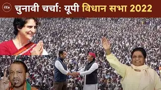 चुनावी चर्चा: यूपी विधान सभा 2022 | Election Talk: UP Assembly Elections 2022 - CCA