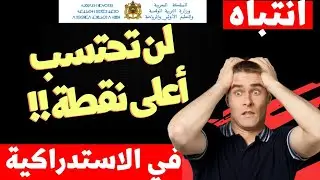 🛑انتبه لن تحتسب أعلى نقطة في امتحانات البكالوريا بين الدورة العادية والاستدراكية 2023 في هذه الحالات