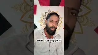 கனடா தமிழர்ளே!!! #arunthamil #tamil #saivam #அருண்தமிழ் #கனடா