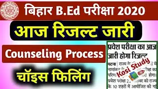 बिहार BEd परीक्षा 2020 रिजल्ट आज | Bihar BEd Exam Result 2020 date | Bihar BEd Counseling Date 2020