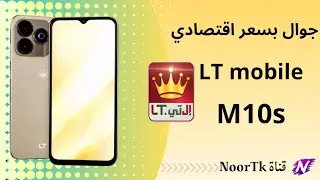  جوال ال تي موبايل مواصفات |مراجعه ال تي ||وهو M10s الجديد سعر  اقتصادي وشكل مميز  من Lt mobile 2025