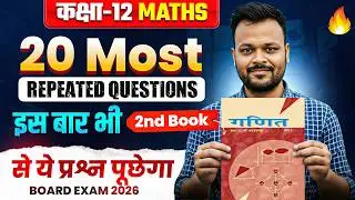 Class 12th Math 2nd Book 20 Most Repeated Questions 🔥 || Up board,Uk Board,MP board, Rbse Board
