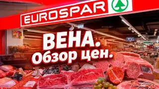 Венский супермаркет SPAR. Сравниваю цены с крымскими.