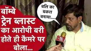 Mumbai Local Train Blast के आरोपी की बरी होने के बाद पहली चुप्पी टूटी, 