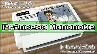 もののけ姫/もののけ姫 8bit