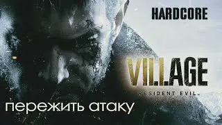 Как пережить первую атаку оборотней на хардкоре RESIDENT EVIL VILLAGE | RE8 | HARDCORE