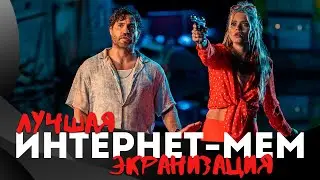 ЧЕЛОВЕК из ФЛОРИДЫ 2023 - Кому зайдет новый сериал от NETFLIX? / Florida Man 2023